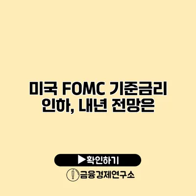 미국 FOMC 기준금리 인하, 내년 전망은?