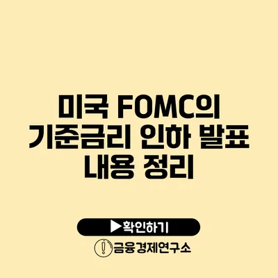 미국 FOMC의 기준금리 인하 발표 내용 정리