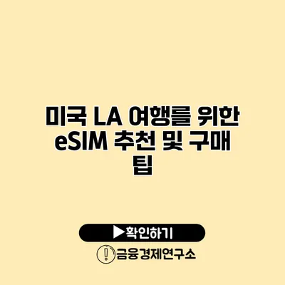 미국 LA 여행를 위한 eSIM 추천 및 구매 팁