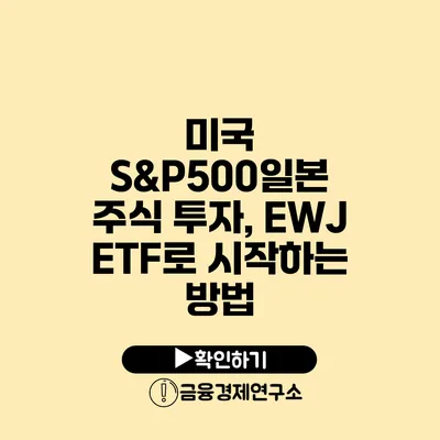 미국 S&P500일본 주식 투자, EWJ ETF로 시작하는 방법