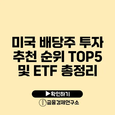 미국 배당주 투자 추천 순위 TOP5 및 ETF 총정리