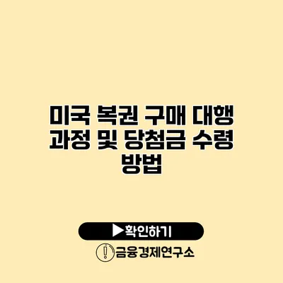 미국 복권 구매 대행 과정 및 당첨금 수령 방법