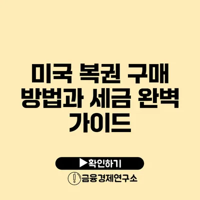 미국 복권 구매 방법과 세금 완벽 가이드