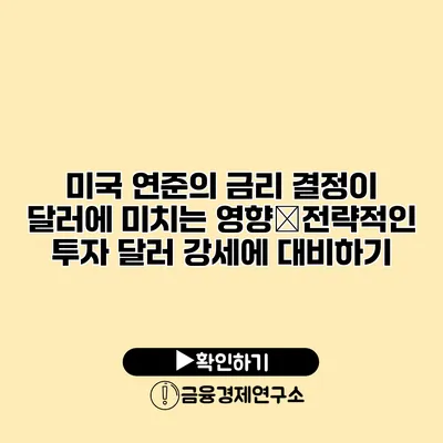 미국 연준의 금리 결정이 달러에 미치는 영향�전략적인 투자 달러 강세에 대비하기