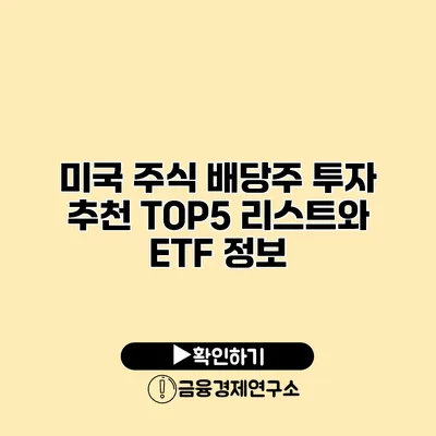 미국 주식 배당주 투자 추천 TOP5 리스트와 ETF 정보