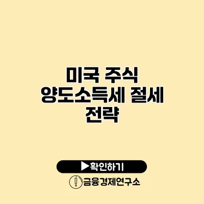 미국 주식 양도소득세 절세 전략