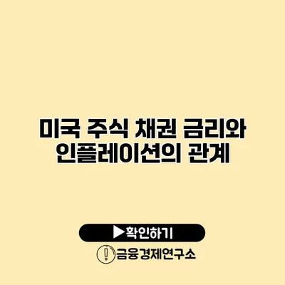 미국 주식 채권 금리와 인플레이션의 관계