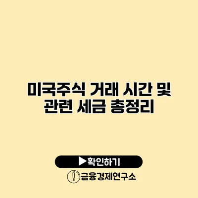 미국주식 거래 시간 및 관련 세금 총정리