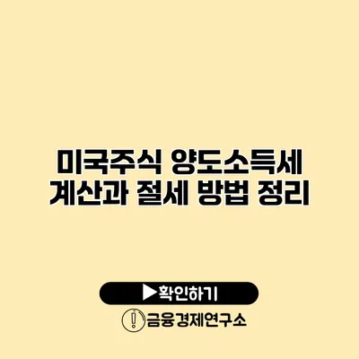 미국주식 양도소득세 계산과 절세 방법 정리