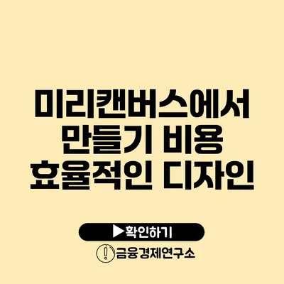 미리캔버스에서 만들기 비용 효율적인 디자인