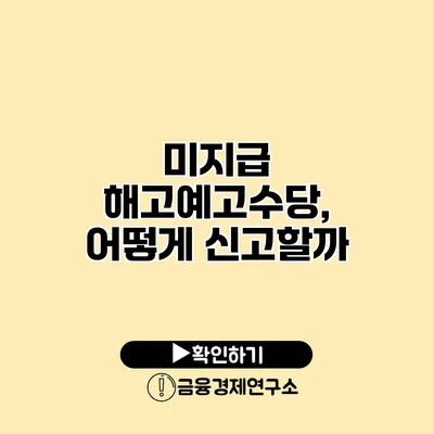 미지급 해고예고수당, 어떻게 신고할까?