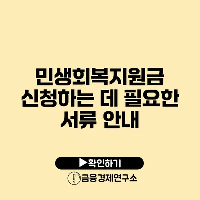 민생회복지원금 신청하는 데 필요한 서류 안내