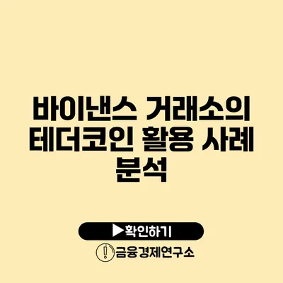 바이낸스 거래소의 테더코인 활용 사례 분석