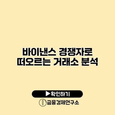 바이낸스 경쟁자로 떠오르는 거래소 분석