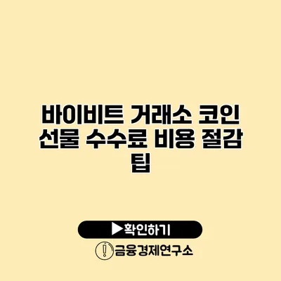 바이비트 거래소 코인 선물 수수료 비용 절감 팁