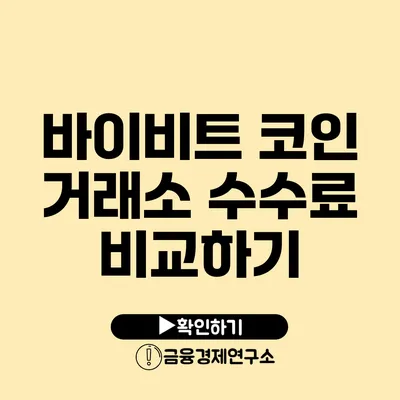 바이비트 코인 거래소 수수료 비교하기