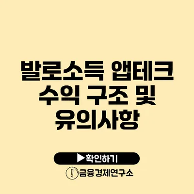 발로소득 앱테크 수익 구조 및 유의사항