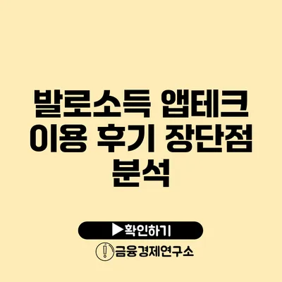 발로소득 앱테크 이용 후기 장단점 분석