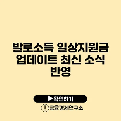 발로소득 일상지원금 업데이트 최신 소식 반영