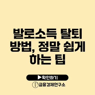 발로소득 탈퇴 방법, 정말 쉽게 하는 팁