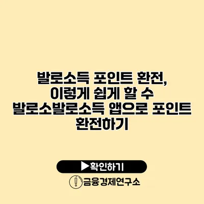 발로소득 포인트 환전, 이렇게 쉽게 할 수 발로소발로소득 앱으로 포인트 환전하기