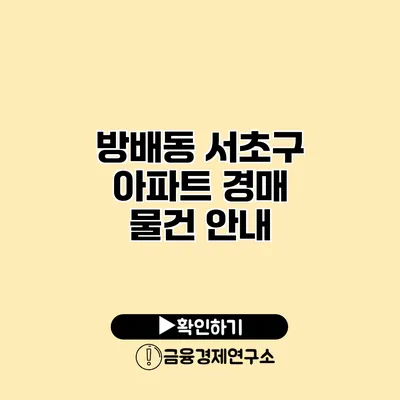 방배동 서초구 아파트 경매 물건 안내