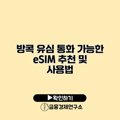 방콕 유심 통화 가능한 eSIM 추천 및 사용법