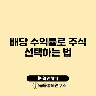 배당 수익률로 주식 선택하는 법