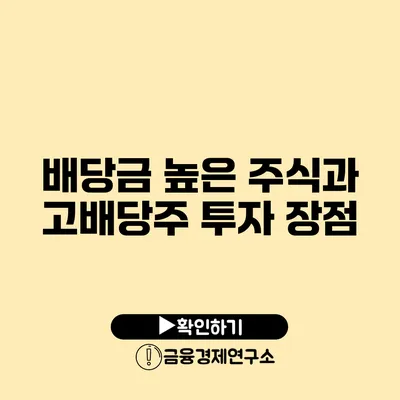 배당금 높은 주식과 고배당주 투자 장점