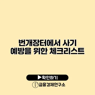 번개장터에서 사기 예방을 위한 체크리스트