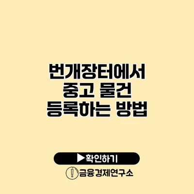 번개장터에서 중고 물건 등록하는 방법