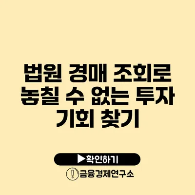 법원 경매 조회로 놓칠 수 없는 투자 기회 찾기