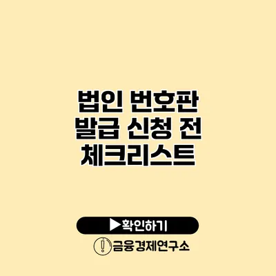 법인 번호판 발급 신청 전 체크리스트