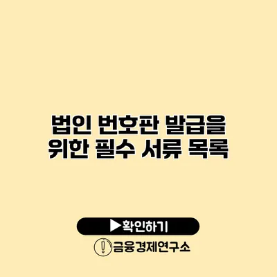 법인 번호판 발급을 위한 필수 서류 목록