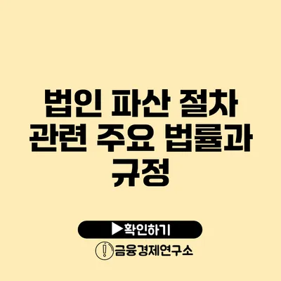 법인 파산 절차 관련 주요 법률과 규정