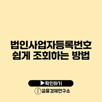 법인사업자등록번호 쉽게 조회하는 방법