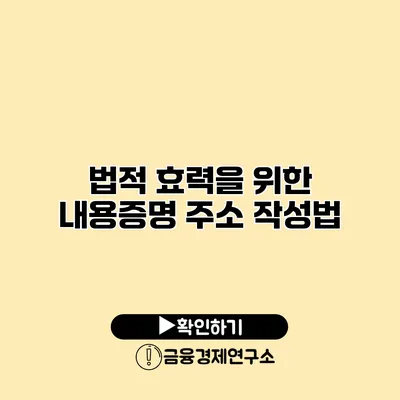 법적 효력을 위한 내용증명 주소 작성법