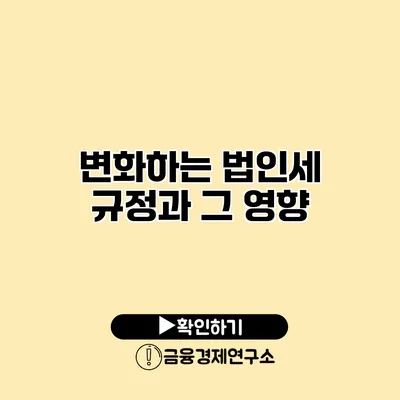 변화하는 법인세 규정과 그 영향