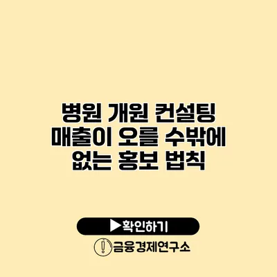 병원 개원 컨설팅 매출이 오를 수밖에 없는 홍보 법칙