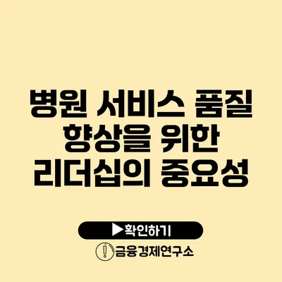 병원 서비스 품질 향상을 위한 리더십의 중요성