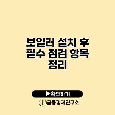 보일러 설치 후 필수 점검 항목 정리