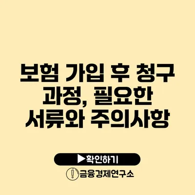 보험 가입 후 청구 과정, 필요한 서류와 주의사항