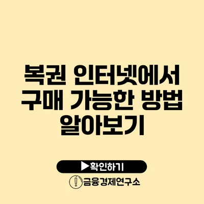 복권 인터넷에서 구매 가능한 방법 알아보기