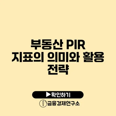 부동산 PIR 지표의 의미와 활용 전략