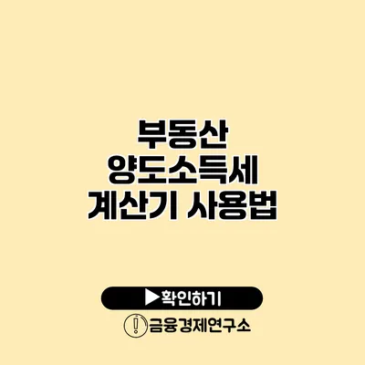 부동산 양도소득세 계산기 사용법