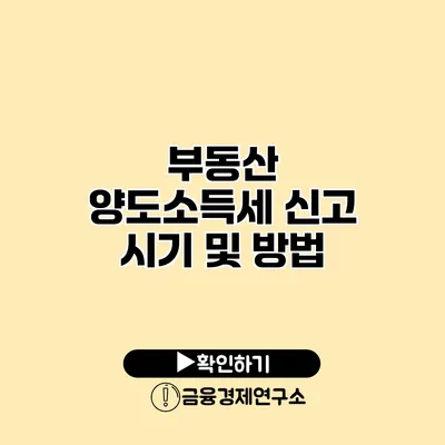 부동산 양도소득세 신고 시기 및 방법