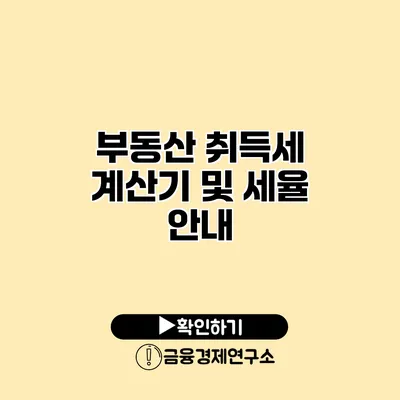 부동산 취득세 계산기 및 세율 안내