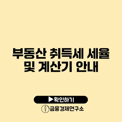 부동산 취득세 세율 및 계산기 안내