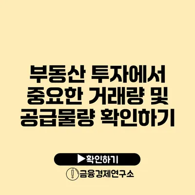 부동산 투자에서 중요한 거래량 및 공급물량 확인하기