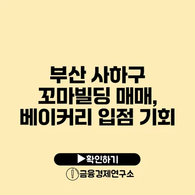 부산 사하구 꼬마빌딩 매매, 베이커리 입점 기회